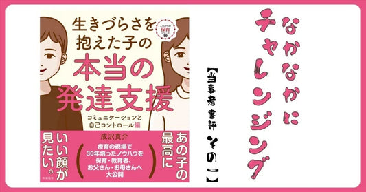 生きづらさを抱えた子の"本当"の発達支援!?なかなかにチャレンジングな タイトルの付け方だ。 【当事者書評 その１】