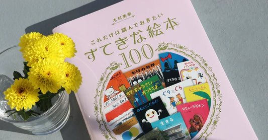 【齋藤 明 連載vol.6】『すてきな絵本』と『すきな絵本』、時々、『いくつのえほん』