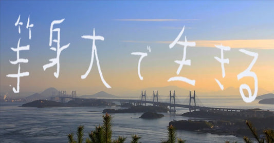 足るを知りすぎた30代の雑感(塩出真央)