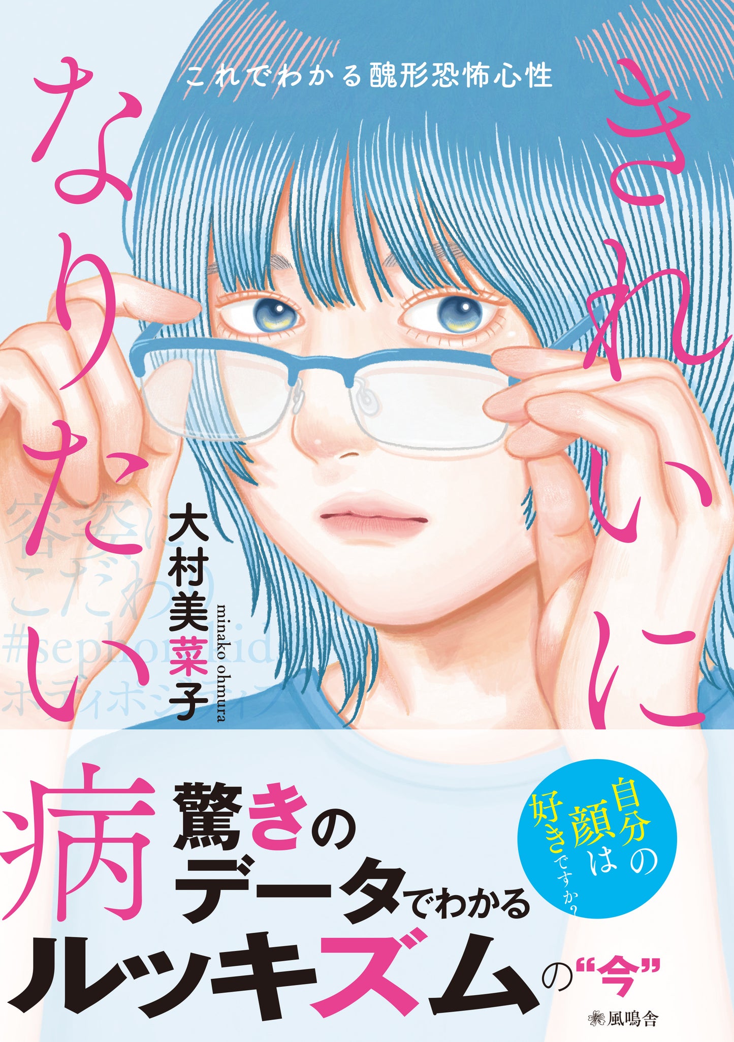 きれいになりたい病