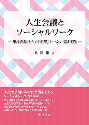 人生会議とソーシャルワーク