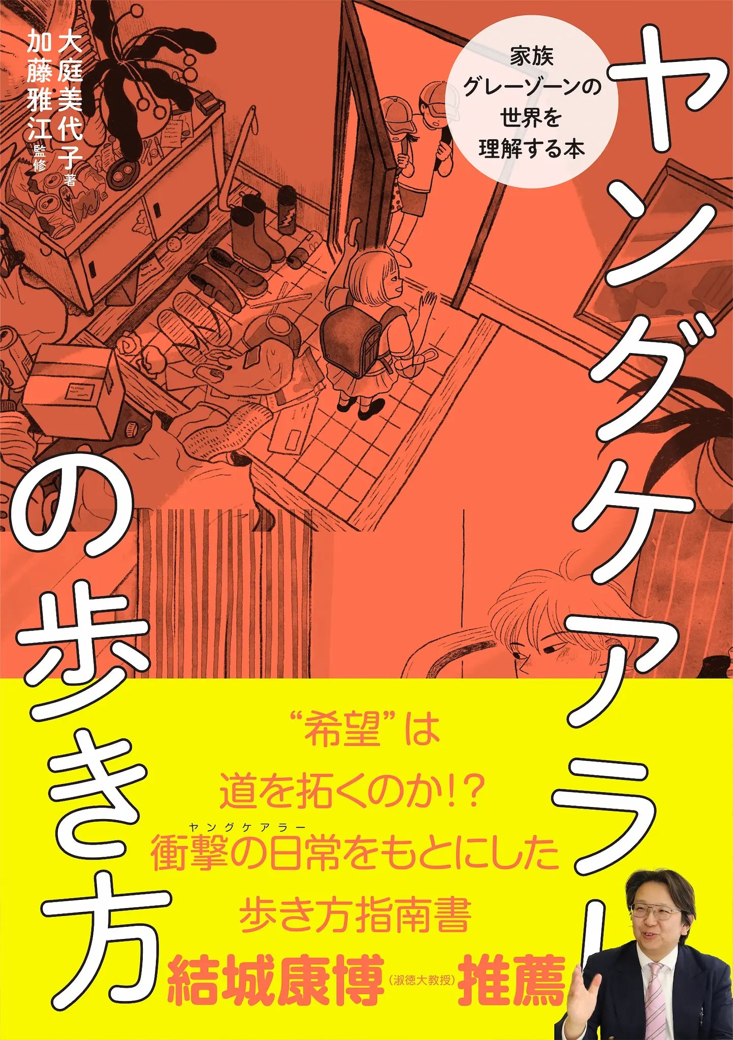 ヤングケアラーの歩き方 ～家族グレーゾーンの世界を理解する本～