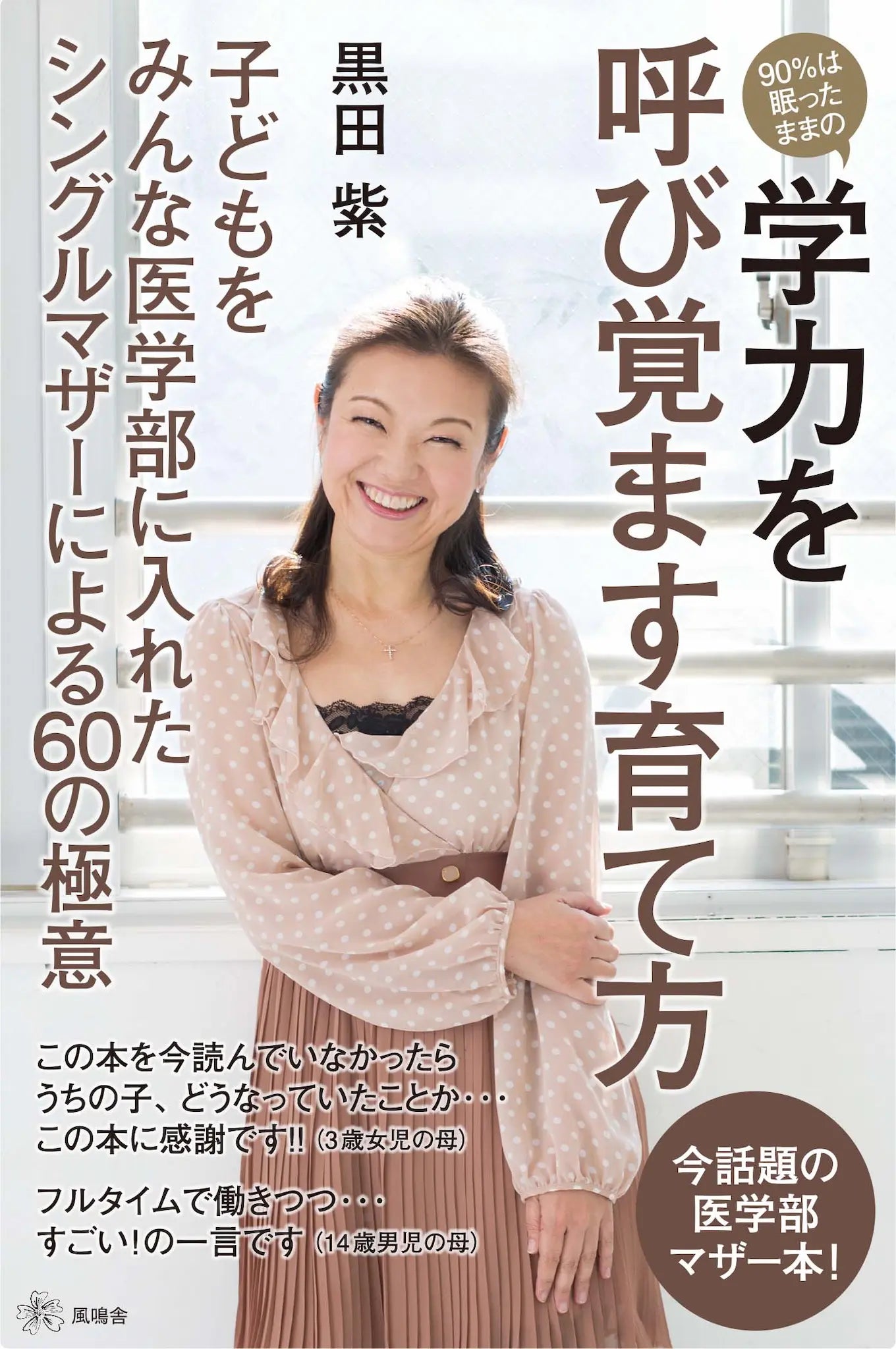 90%は眠ったままの学力を呼び覚ます育て方 新版