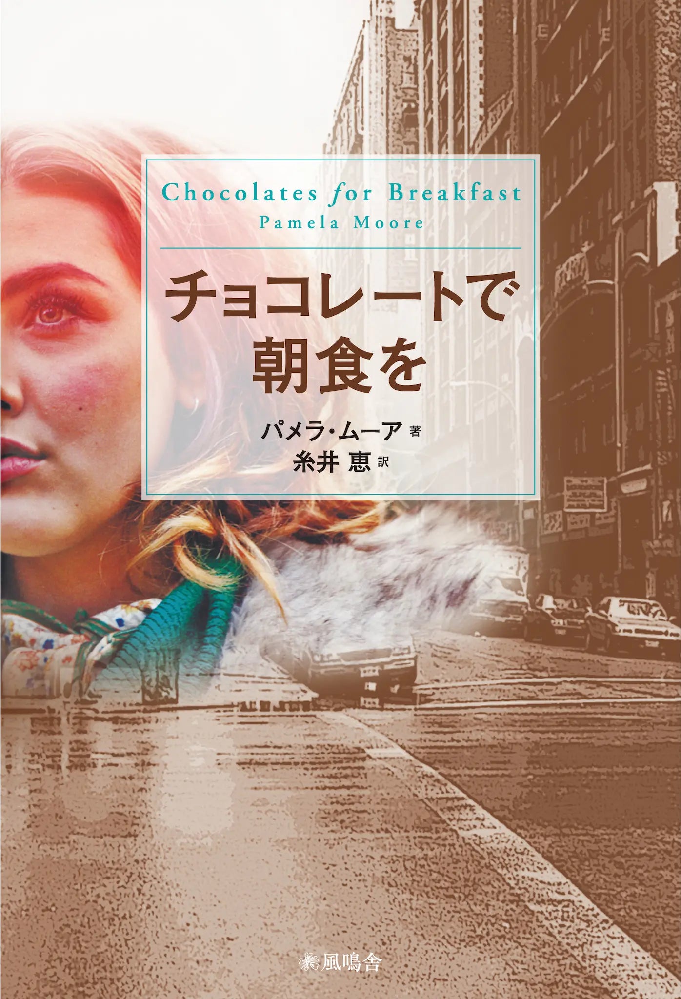 チョコレートで朝食を　Chocolates for Breakfast