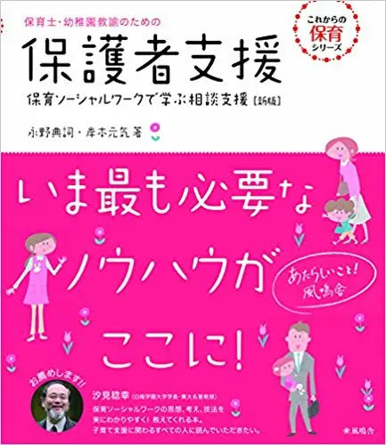 保護者支援 保育シーシャルワークで学ぶ相談支援【新版】 – 風鳴舎