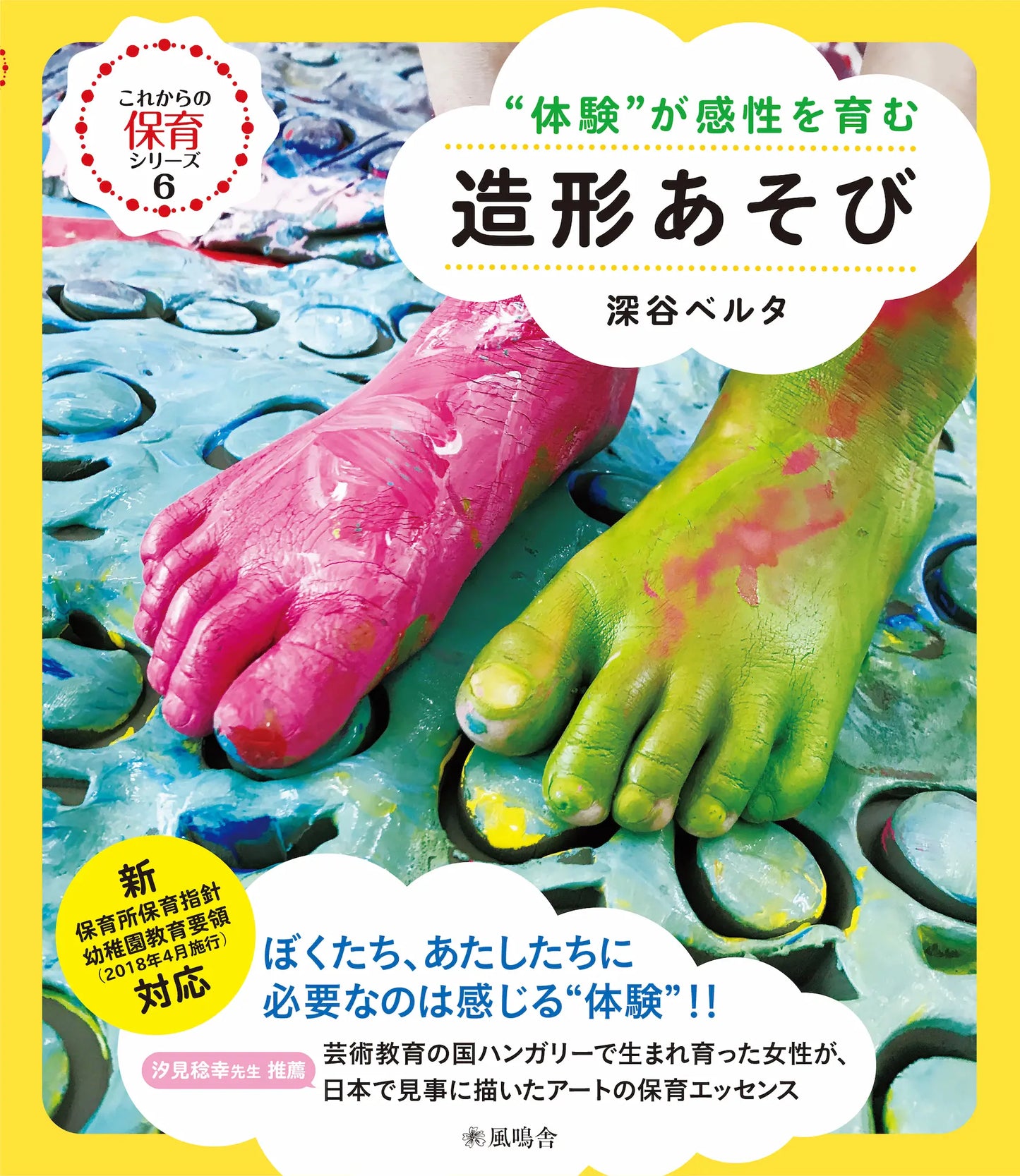 “体験”が感性を育む 造形あそび