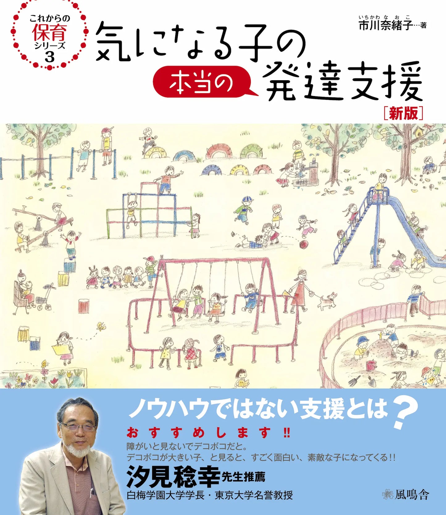 気になる子の本当の発達支援