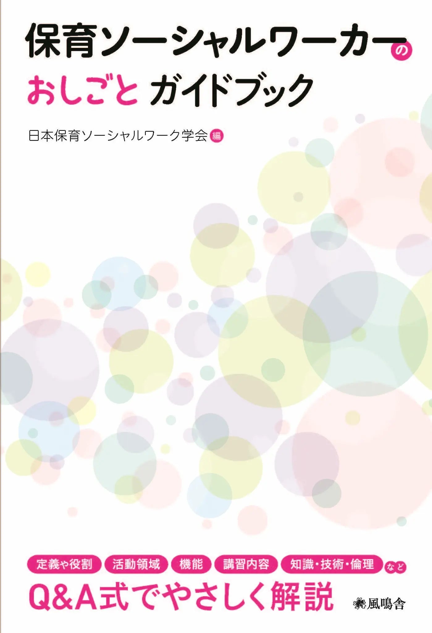 保育ソーシャルワーカーのお仕事ガイドブック