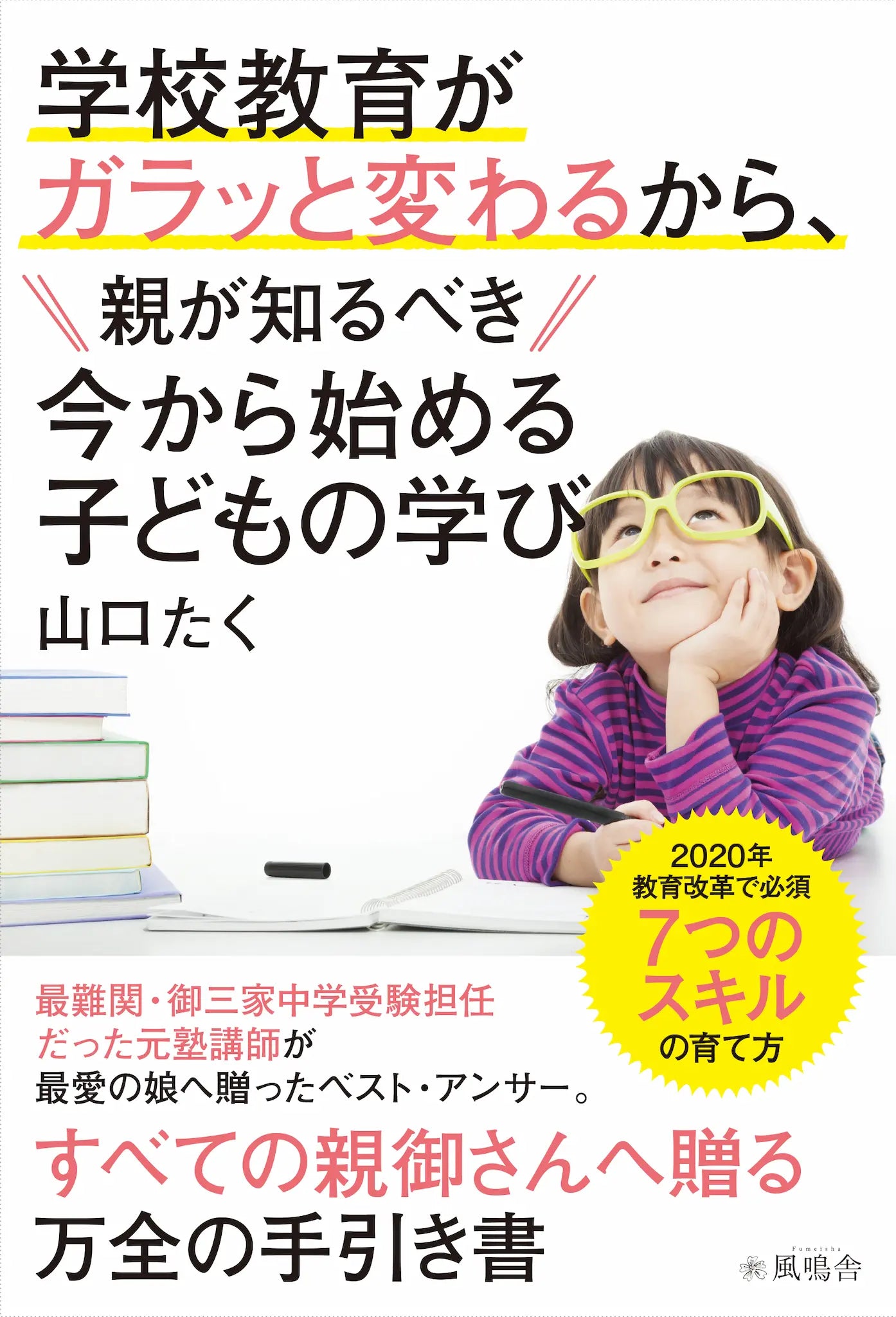 学校教育がガラッと変わるから、 親が知るべき、今から始める子どもの学び 2020年教育改革で必須 7つのスキルの育て方