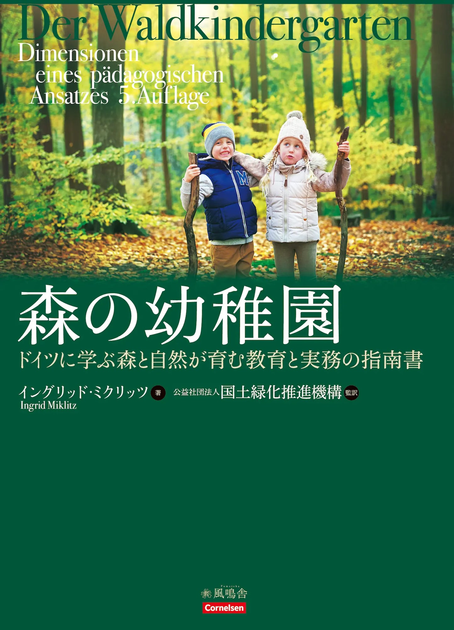 森の幼稚園 『森の幼稚園』初の体系的指南書