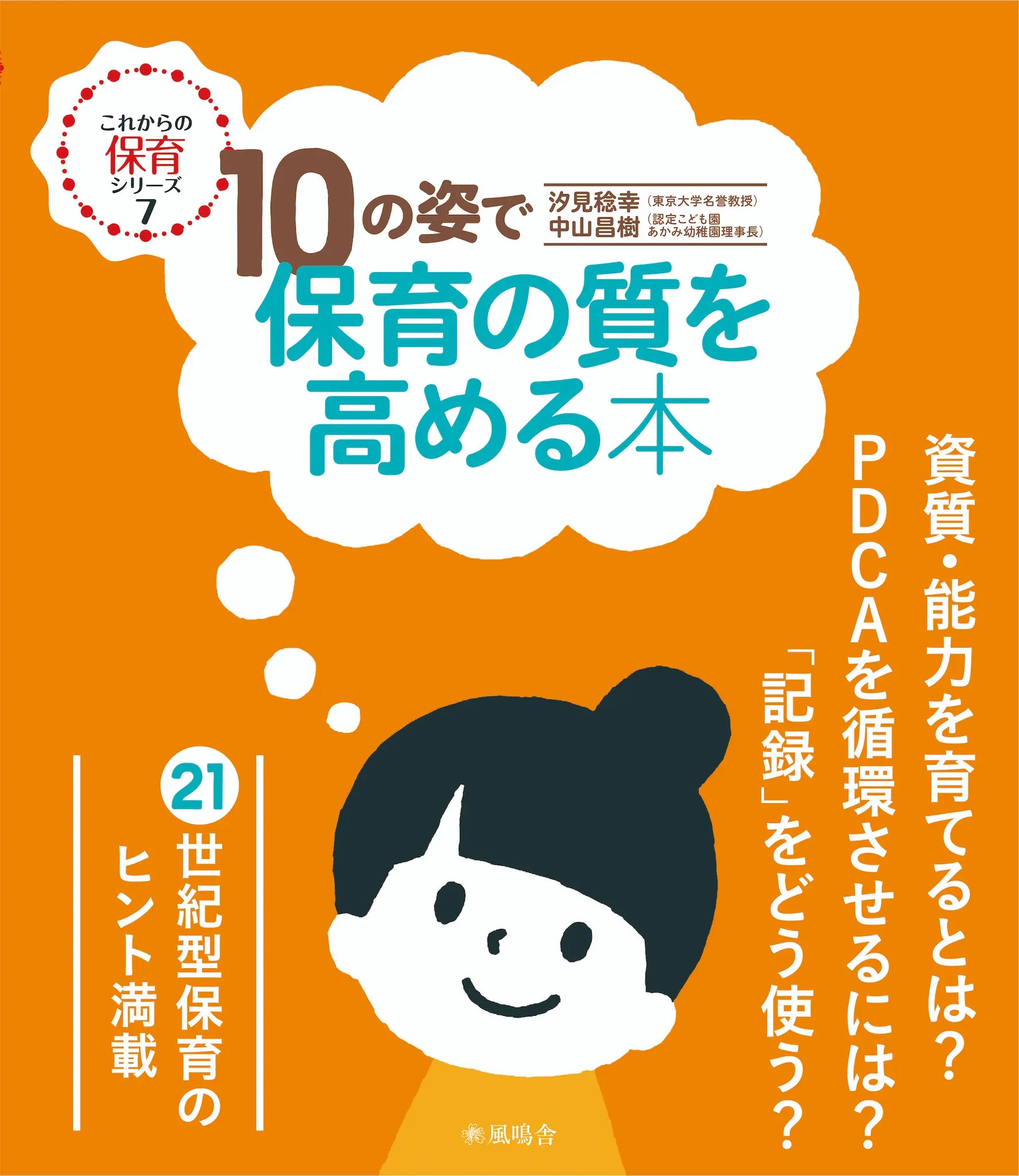 10の姿で保育の質を高める本 – 風鳴舎