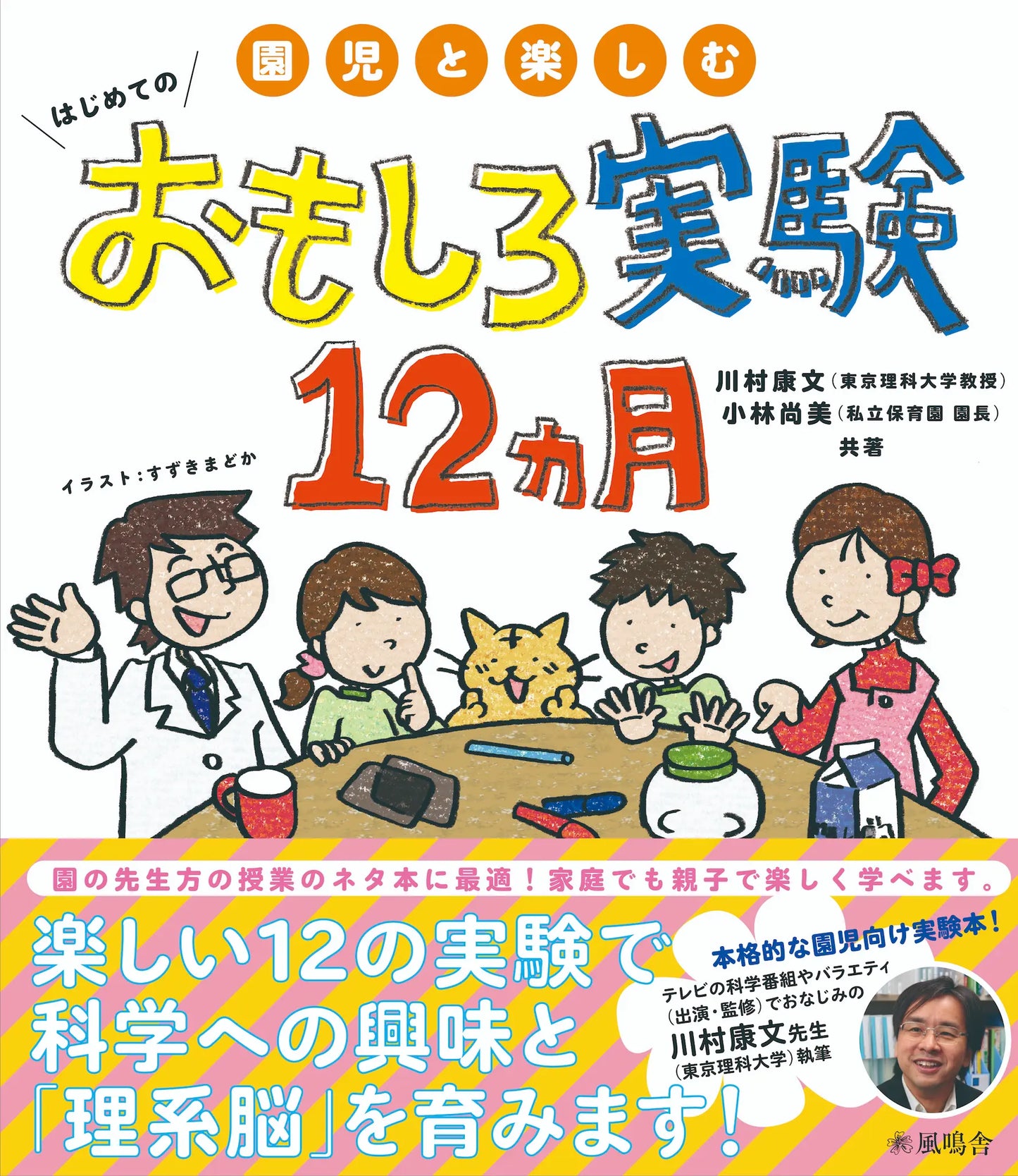 園児と楽しむ はじめてのおもしろ実験12ヵ月