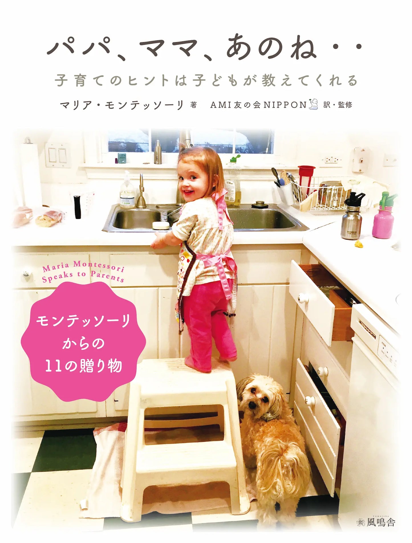 パパ、ママ、あのね・・ モンテッソーリからの11の贈り物 子育てのヒントは子どもが教えてくれる