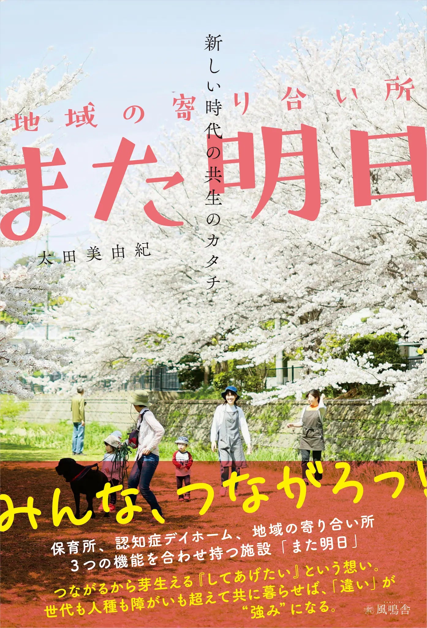 新しい時代の共生のカタチ 〜地域の寄合所　また明日