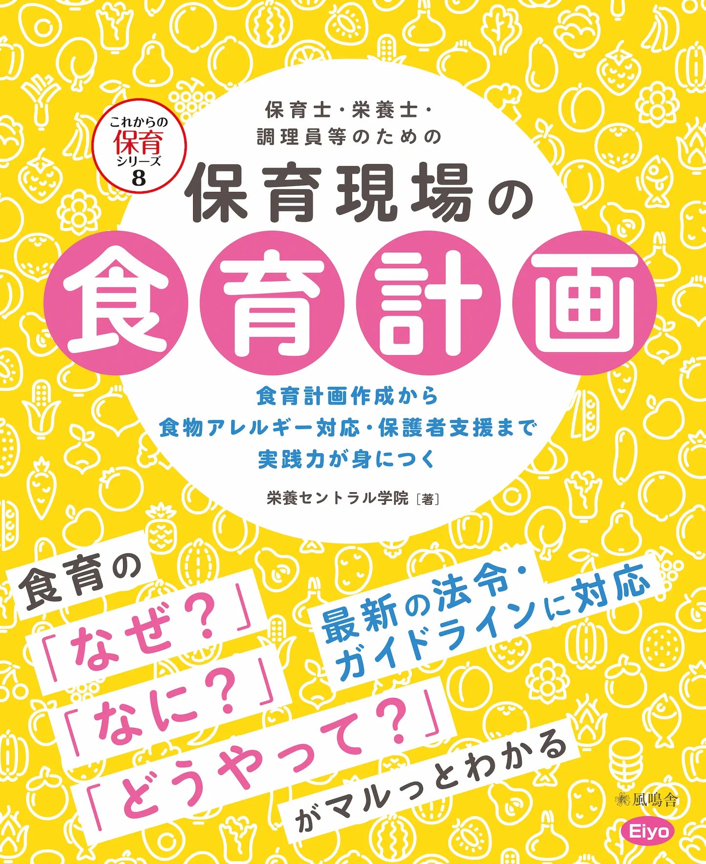 保育士・栄養士・調理員等のための 保育現場の食育計画（アレルギー対応）