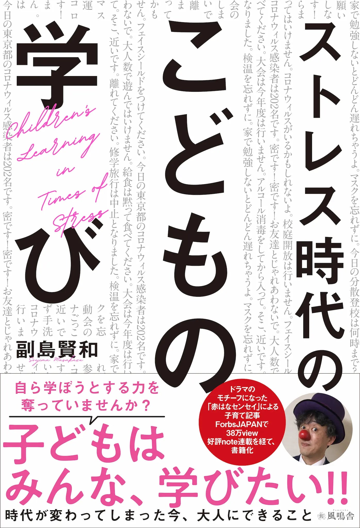 ストレス時代の子どもの学び