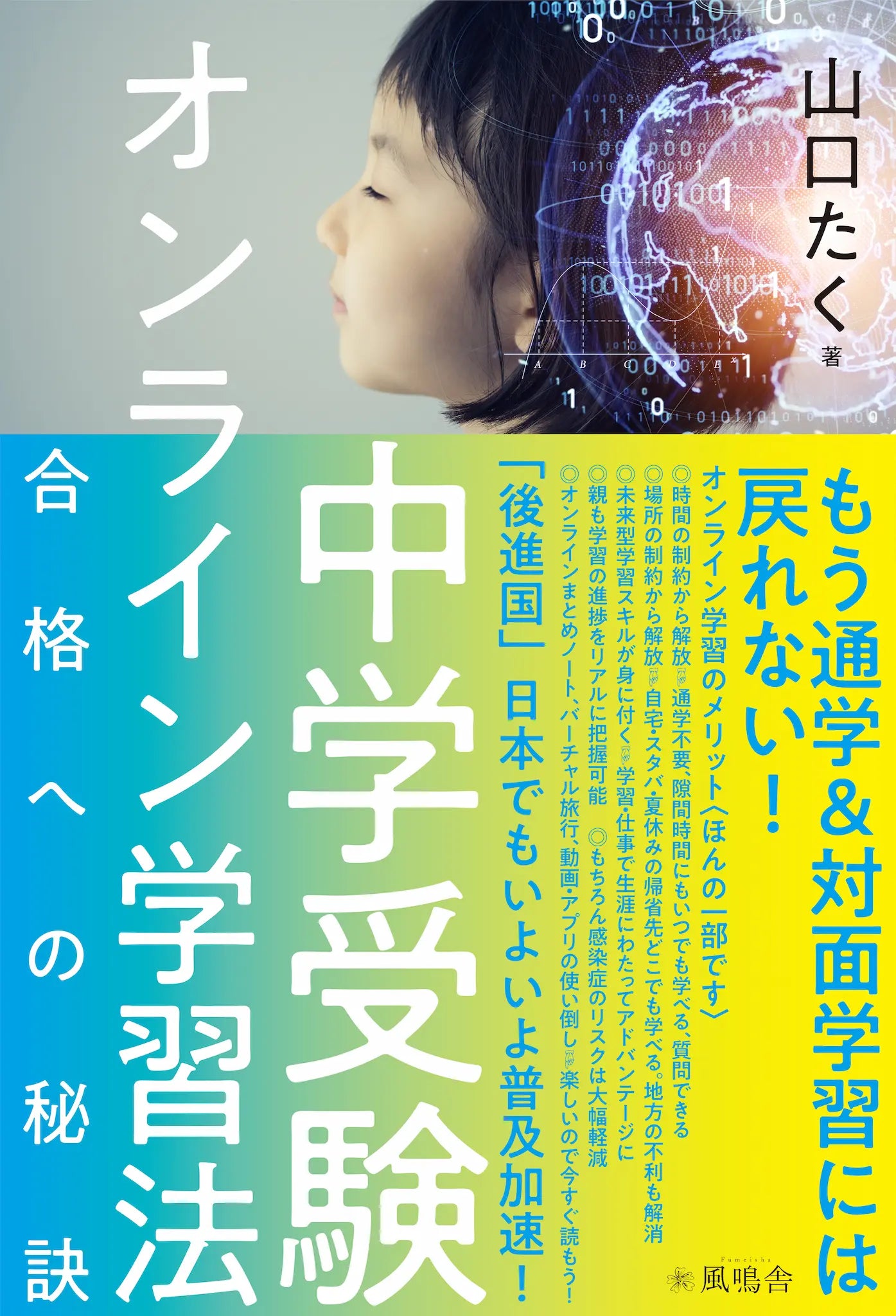 中学受験 オンライン学習法-合格への秘訣-