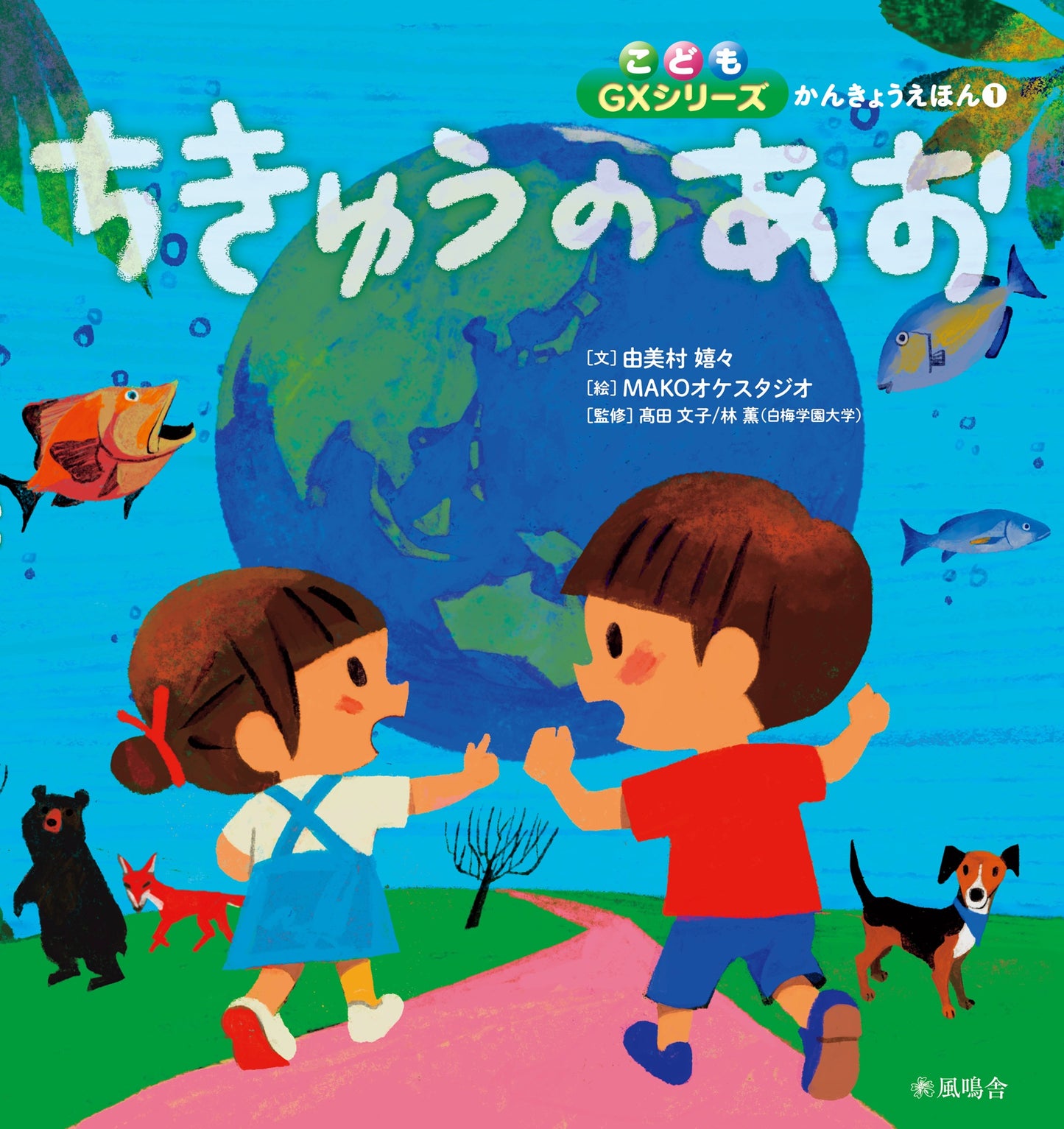 ちきゅうのあお こどもGXかんきょうえほんシリーズ①