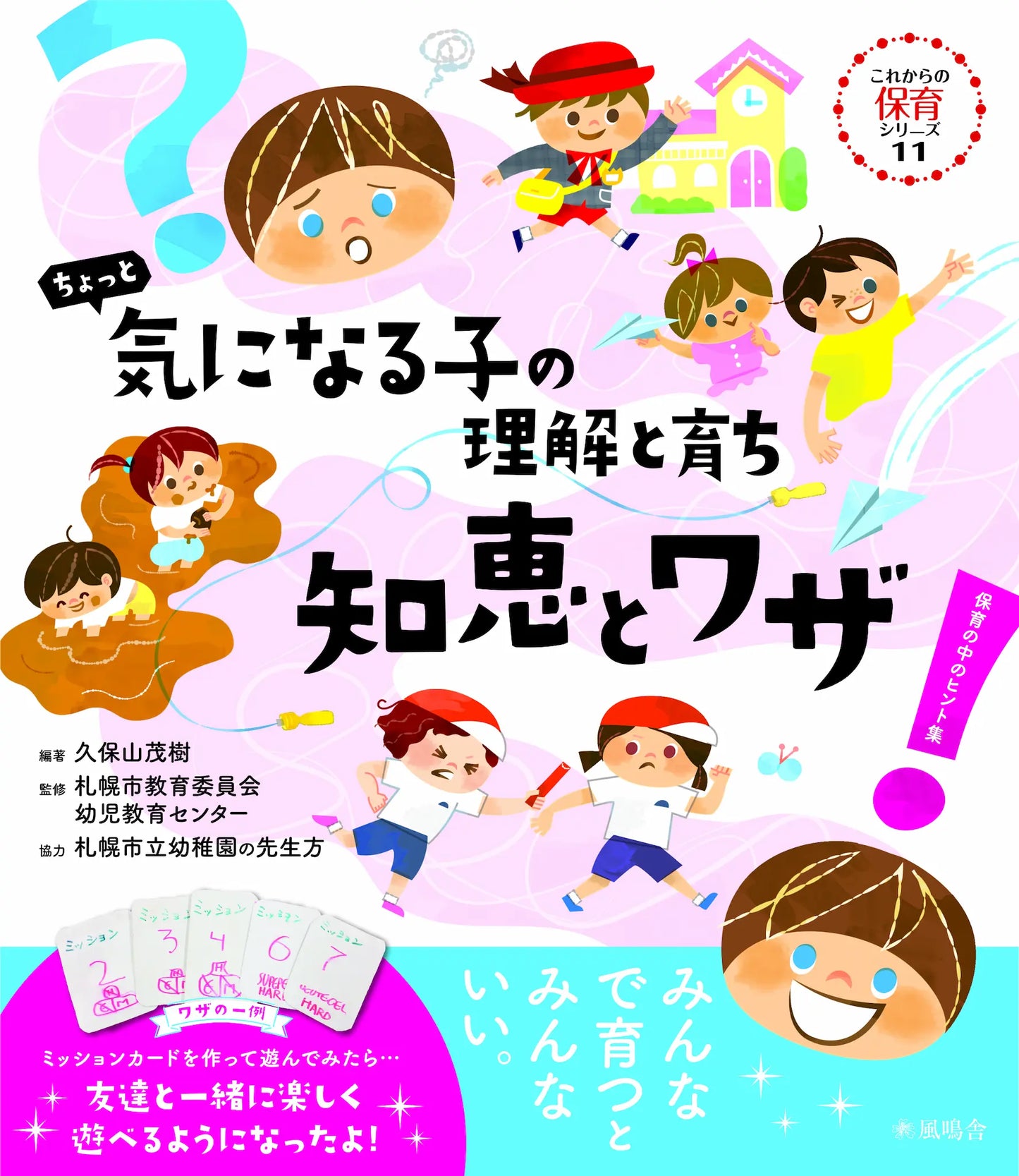 ちょっと気になる子の理解と育ち 知恵とワザ