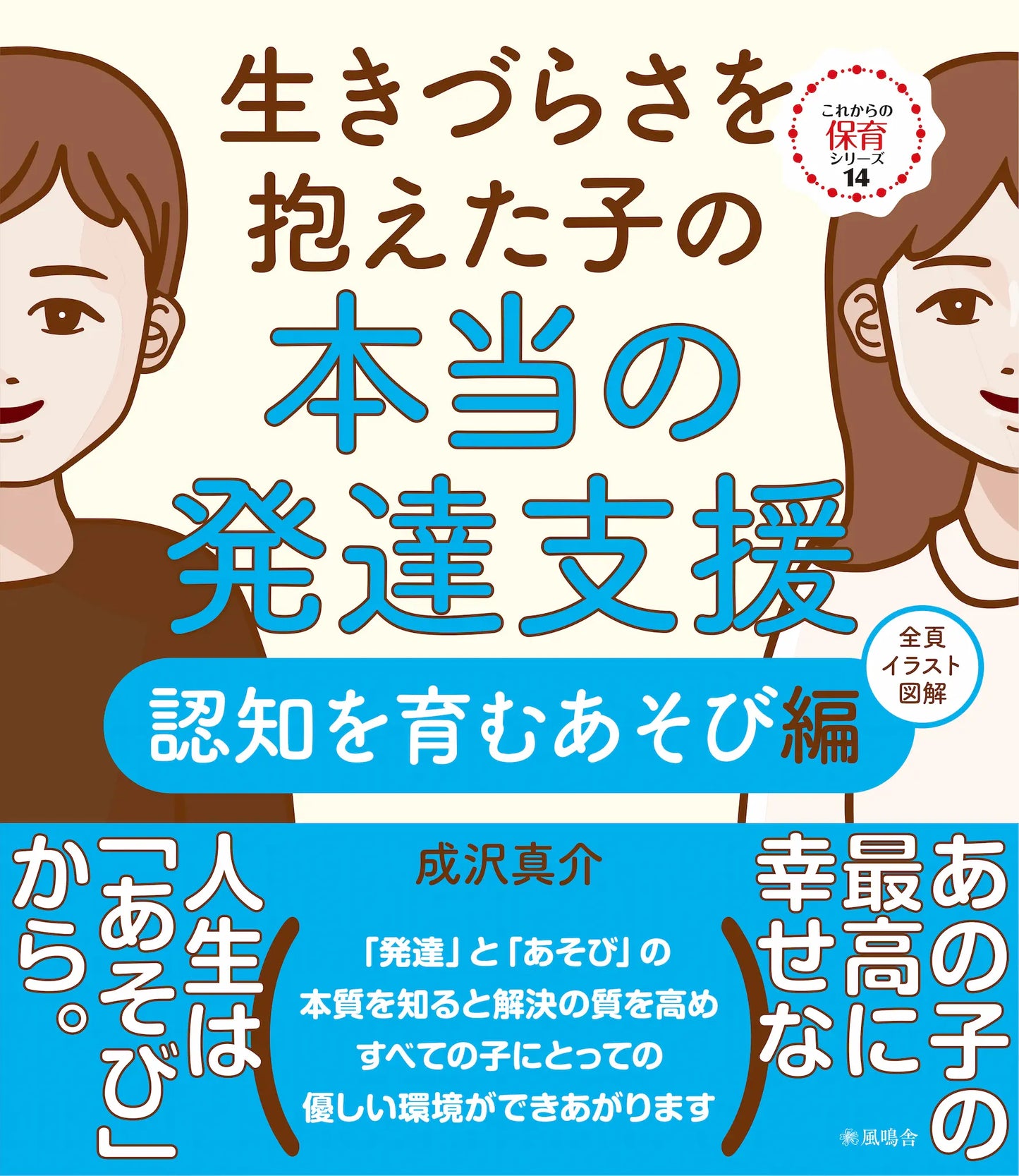 生きづらさを抱えた子の本当の発達支援 ─認知を育むあそび編─