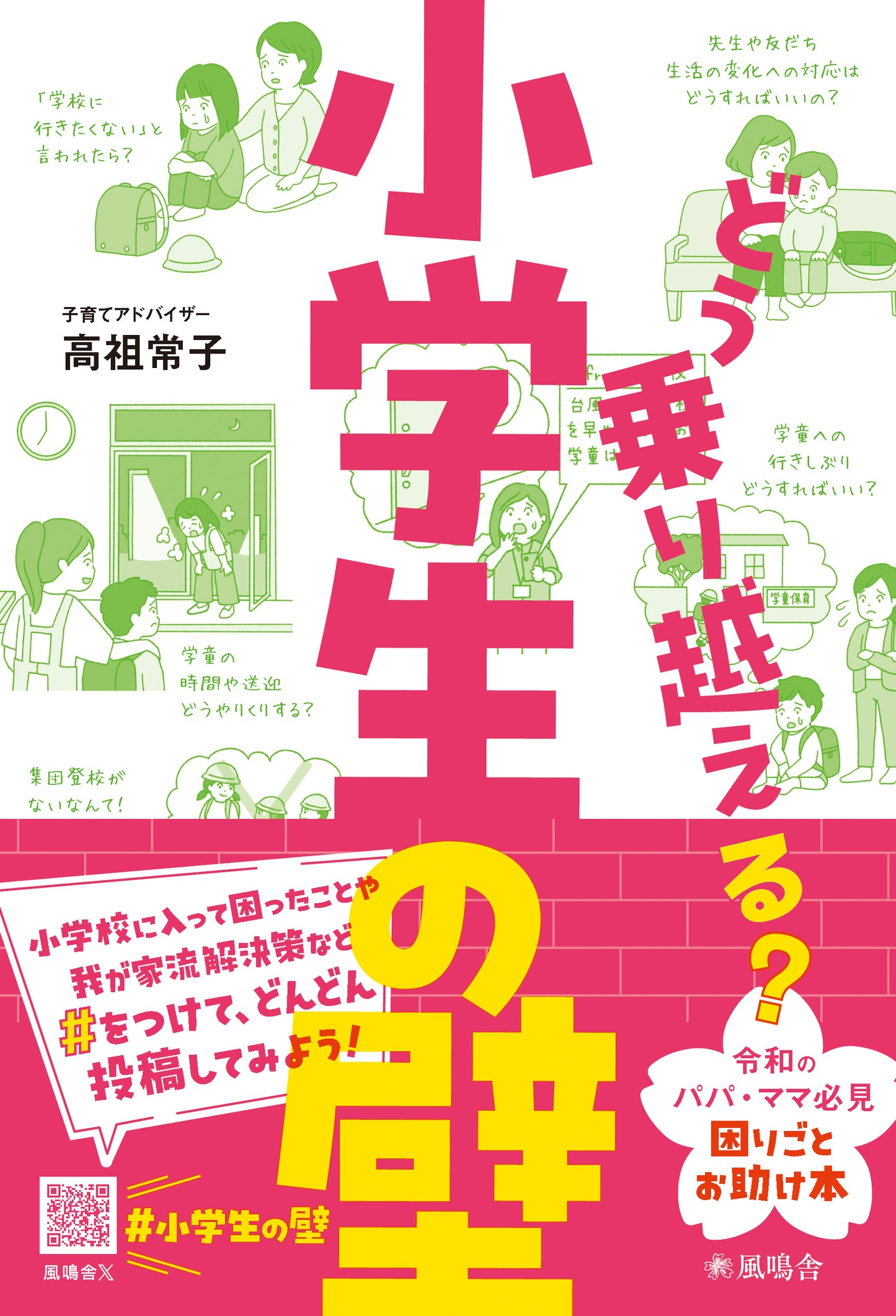 どう乗り越える？小学生の壁