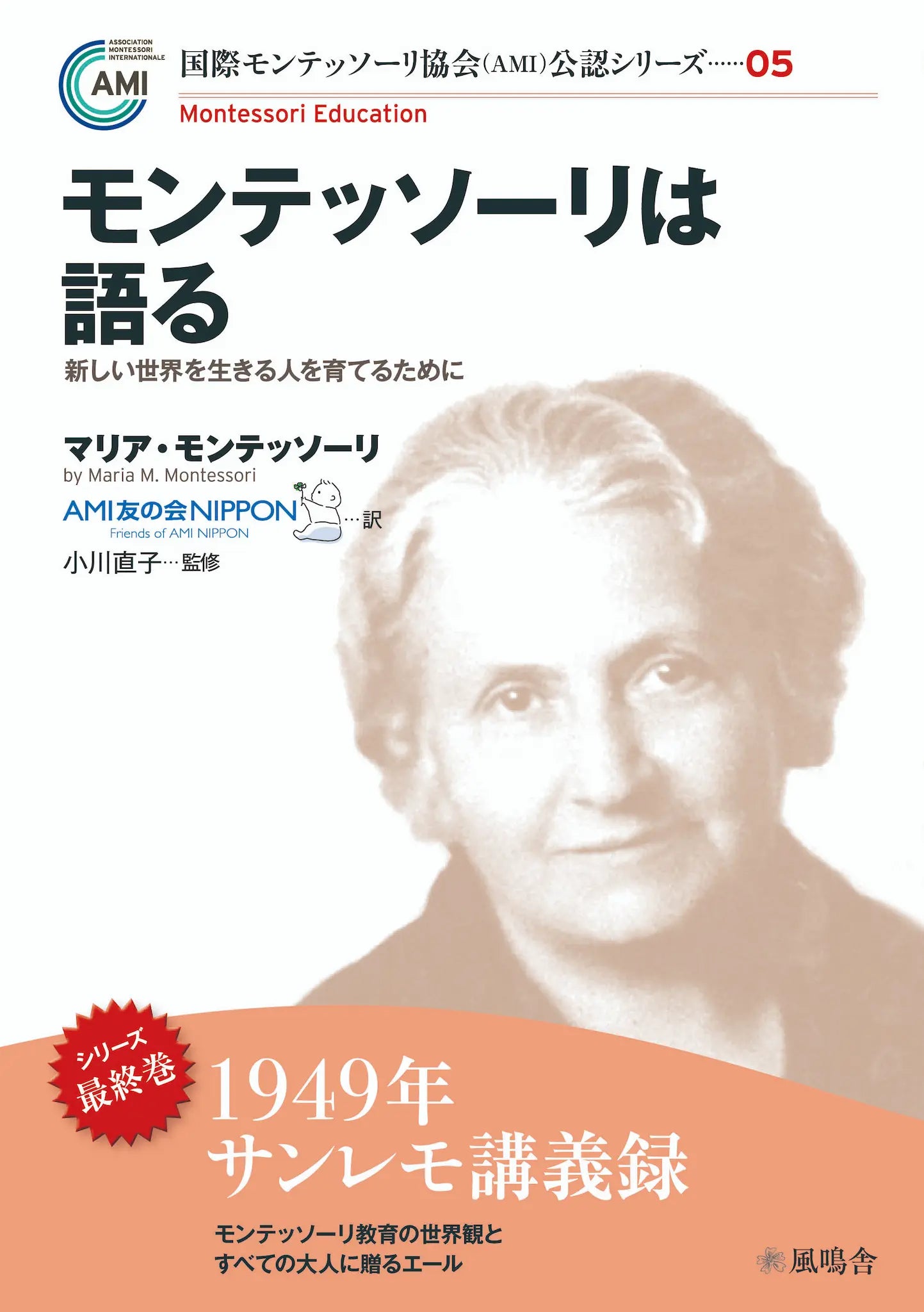 『モンテッソーリは語る』 新しい時代を生きる人を育てるために