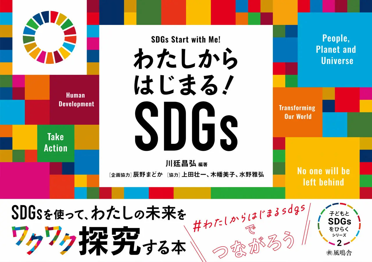 わたしからはじまる！SDGs