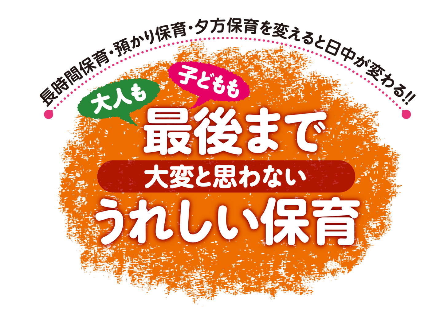 【対談映像】長時間保育のコツを保育者たちが大いに語る