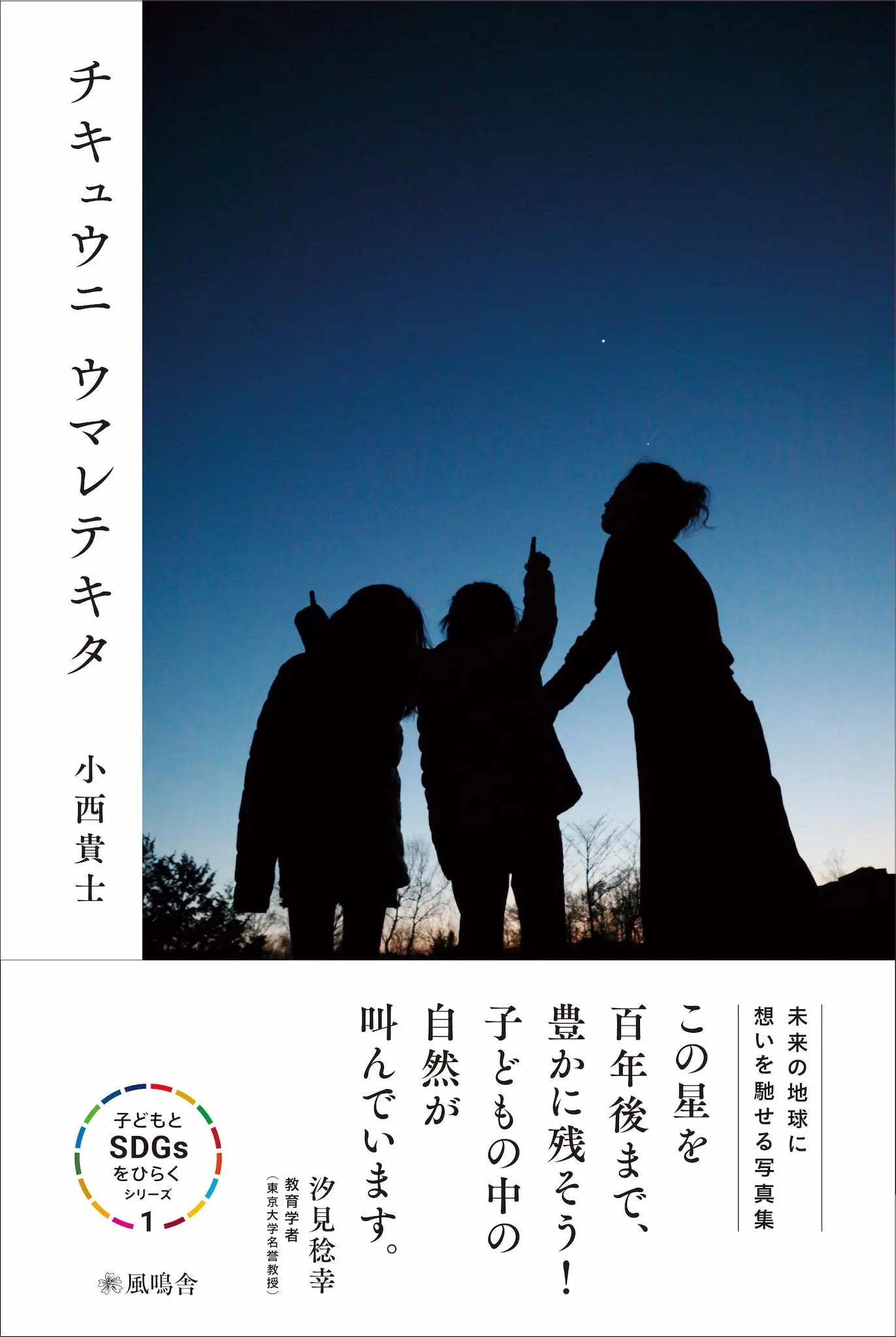チキュウニ ウマレテキタ 未来の地球に想いを馳せる写真集