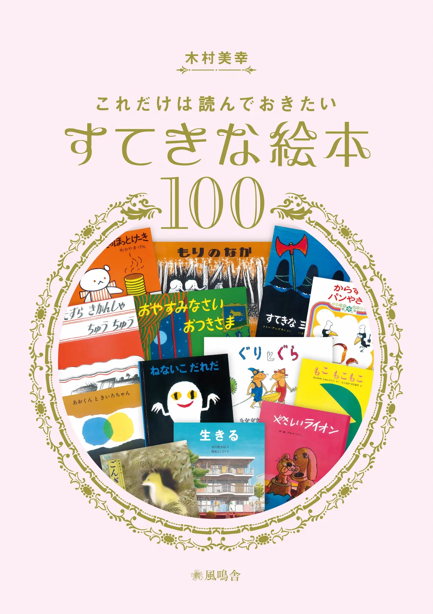 これだけは読んでおきたい すてきな絵本100