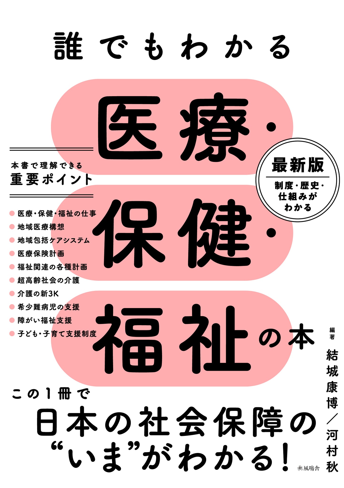 誰でもわかる医療・保健・福祉の本