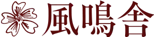 風鳴舎