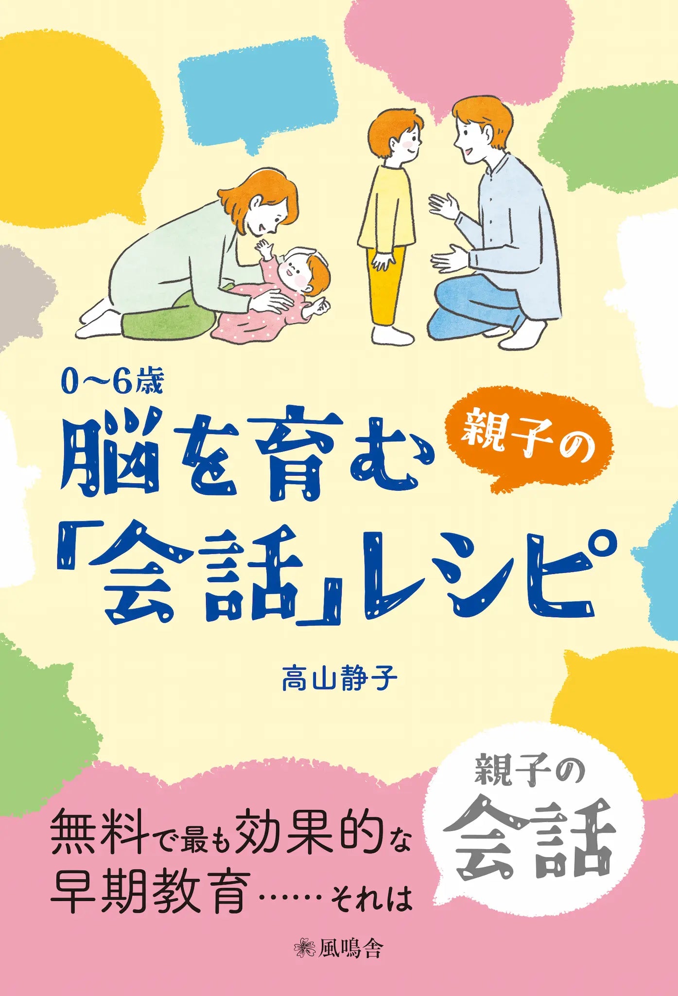 0~6歳 脳を育む親子の「会話」レシピ