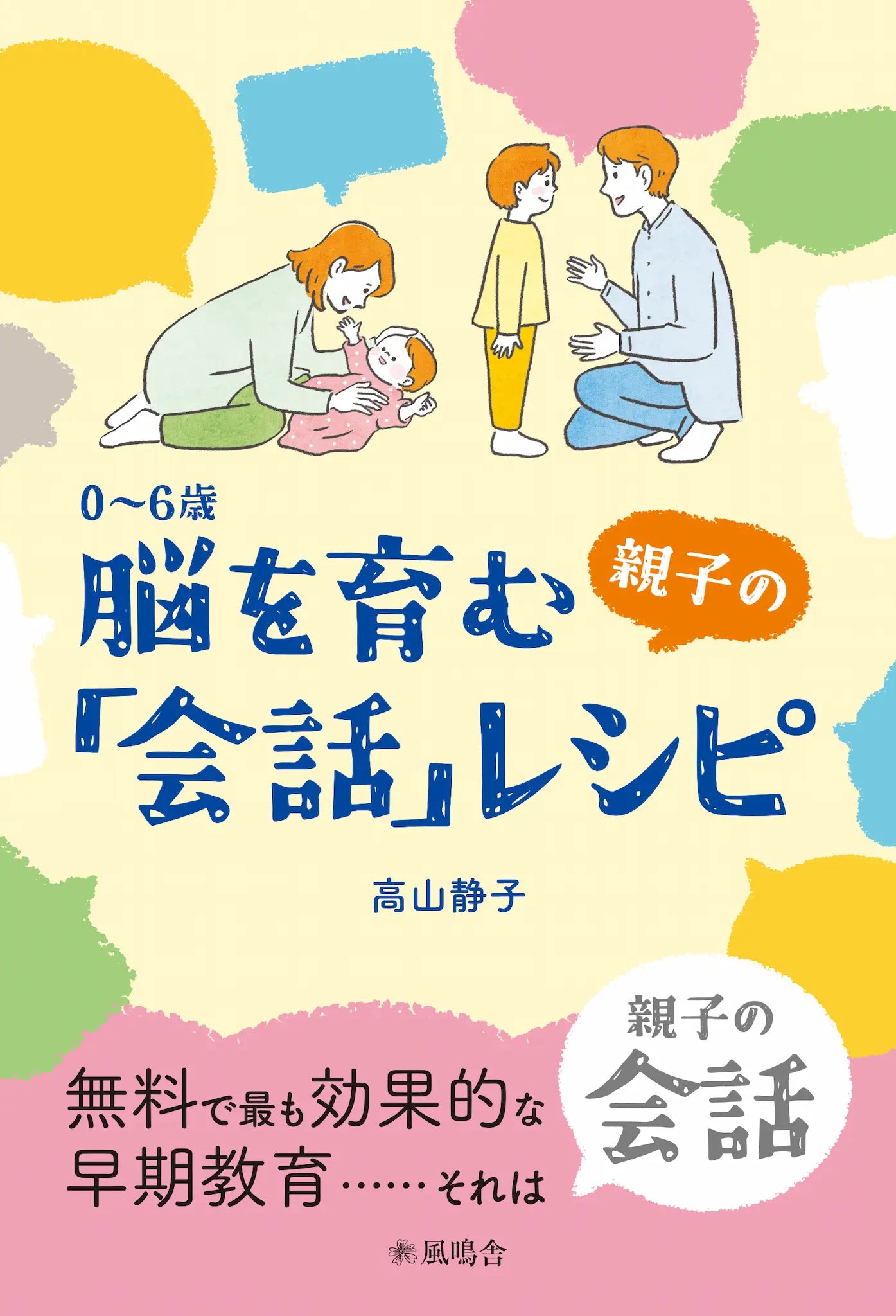 0～6歳 脳を育む親子の「会話」レシピ