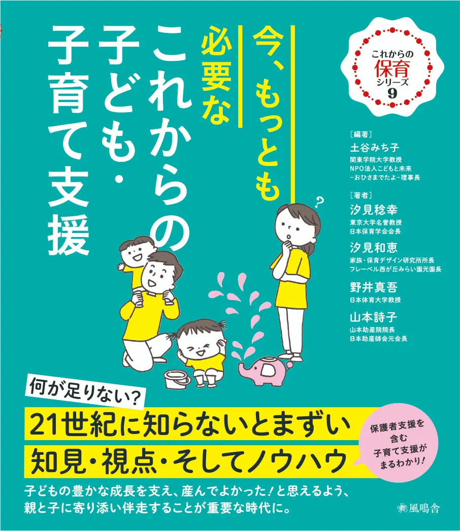 今、もっとも必要な これからの子ども・子育て支援