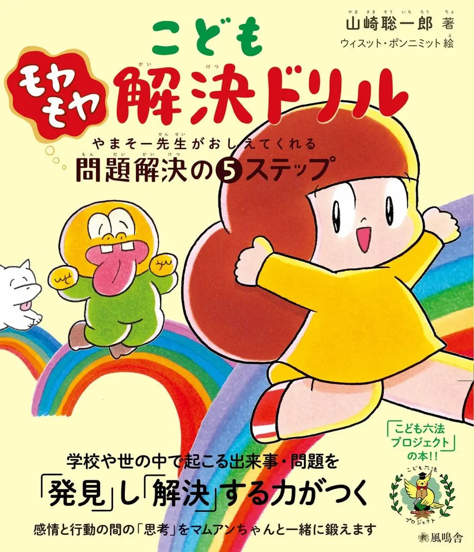 こどもモヤモヤ解決ドリル やまそー先生が教えてくれる問題解決の5ステップ