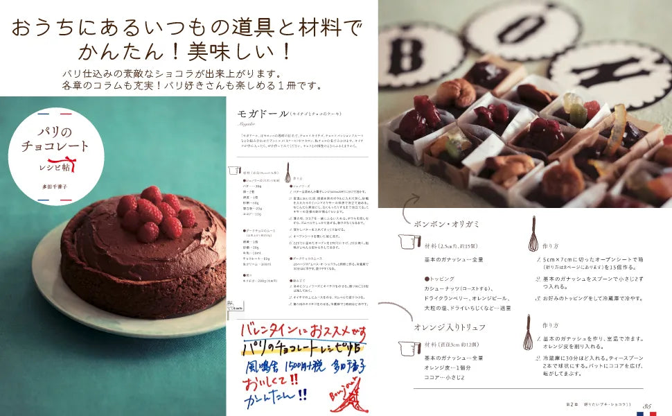 パリのチョコレートレシピ帖