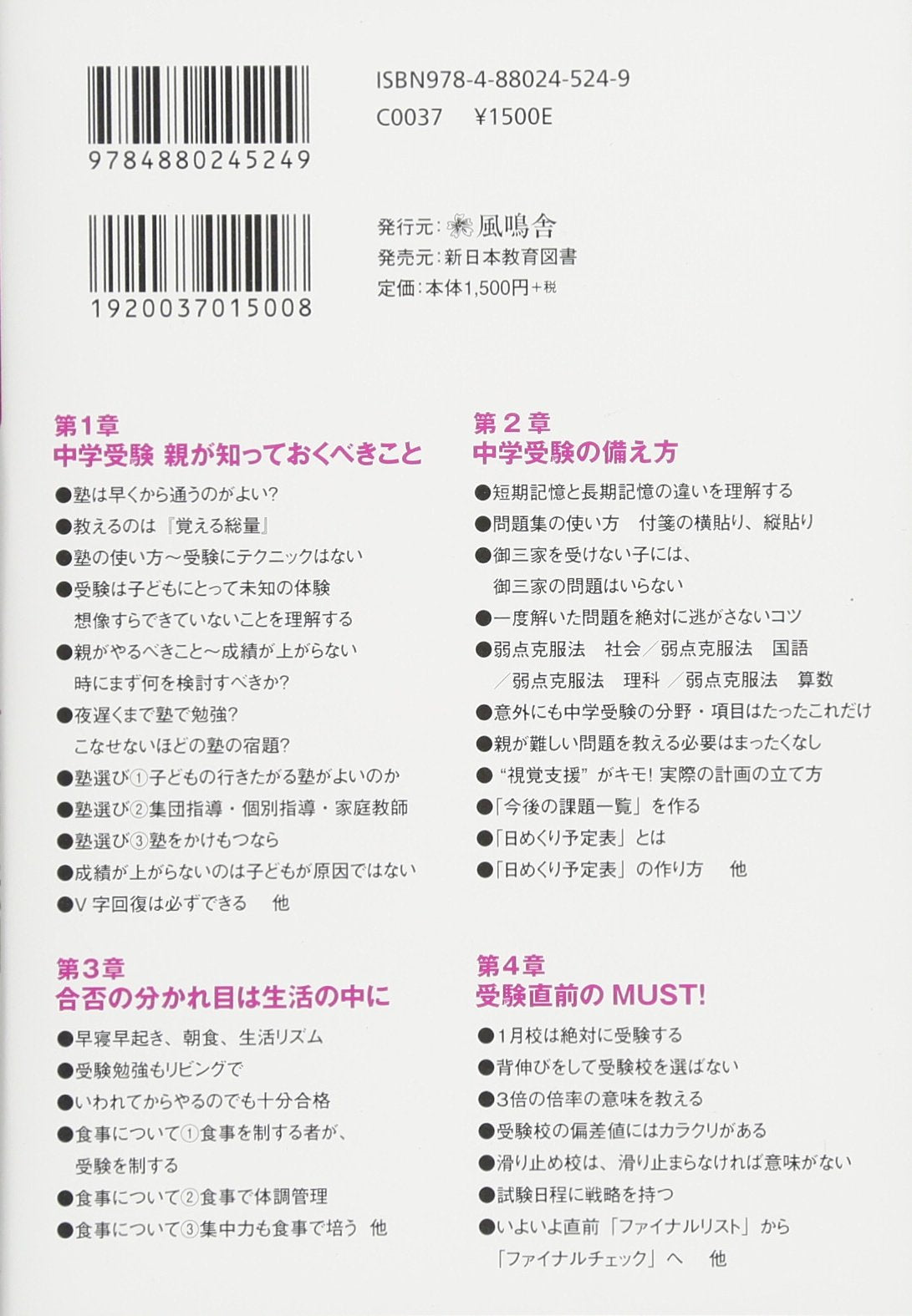 塾では教えてくれない 中学受験 親の鉄則