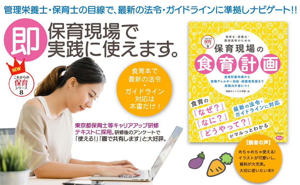 保育士・栄養士・調理員等のための 保育現場の食育計画(アレルギー対応)