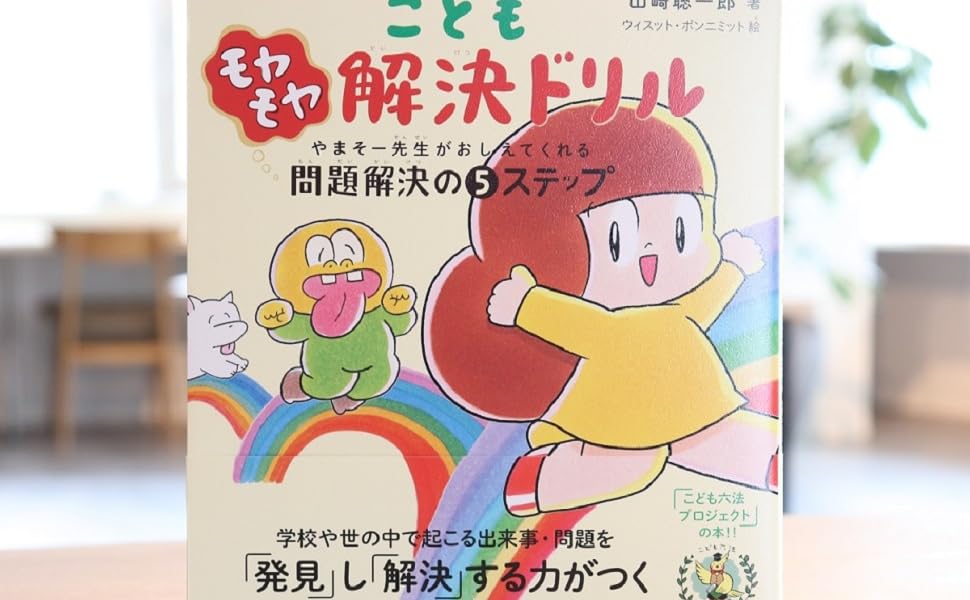 こどもモヤモヤ解決ドリル やまそー先生が教えてくれる問題解決の5ステップ