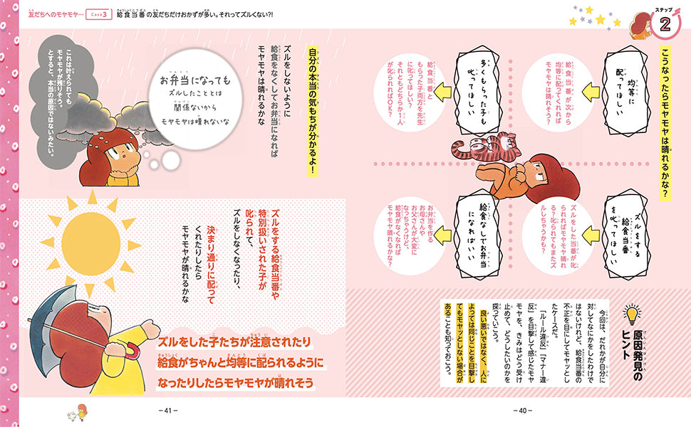 こどもモヤモヤ解決ドリル やまそー先生が教えてくれる問題解決の5ステップ