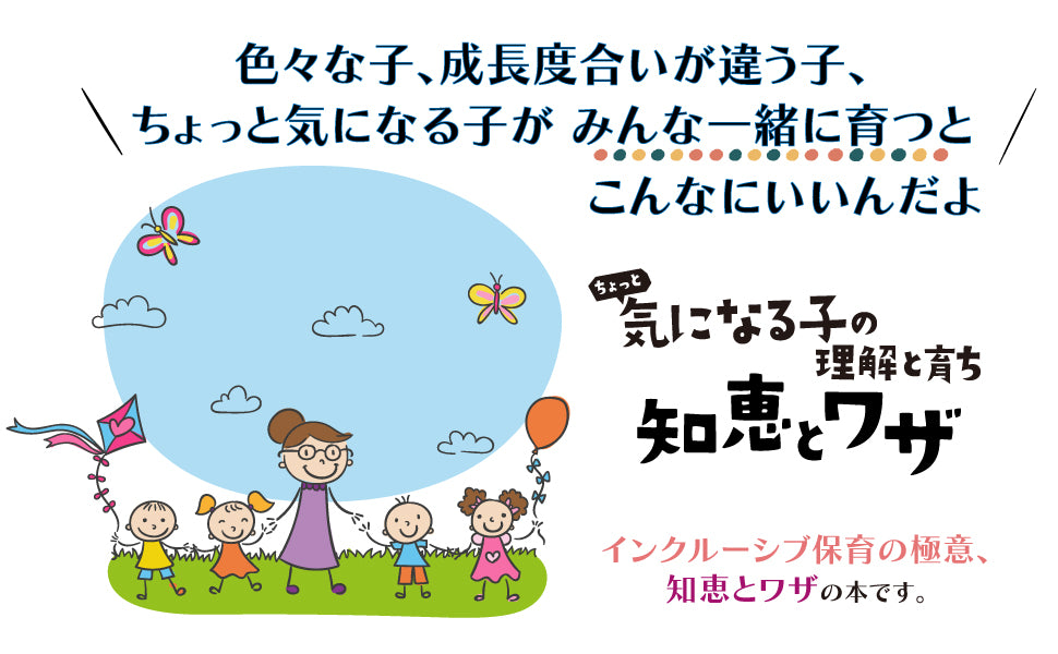 ちょっと気になる子の理解と育ち 知恵とワザ