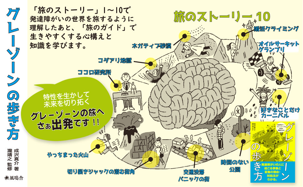 グレーゾーンの歩き方 ~発達障がい・グレーゾーンの世界を理解する本~