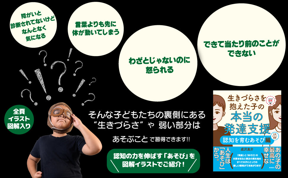 生きづらさを抱えた子の本当の発達支援 ─認知を育むあそび編─