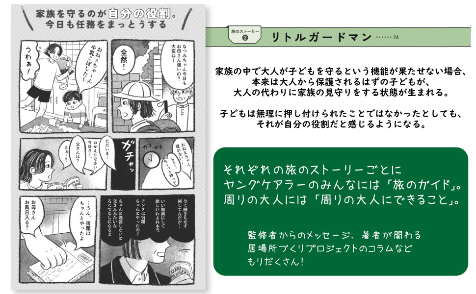 ヤングケアラーの歩き方 ~家族グレーゾーンの世界を理解する本~