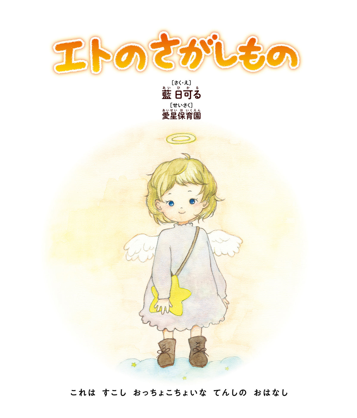 エトのさがしもの