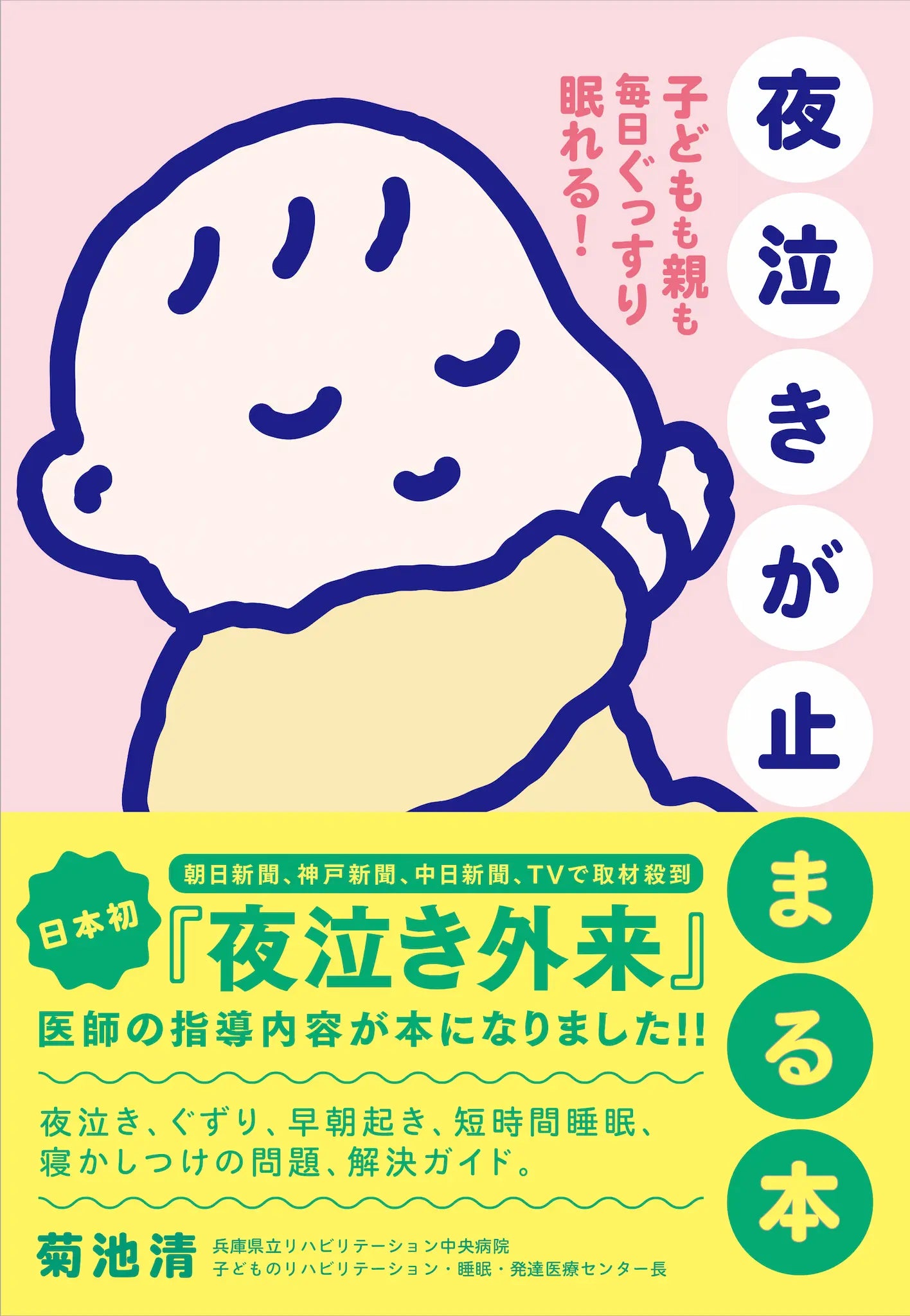 夜泣きが止まる本
