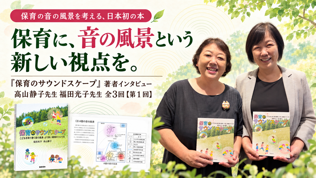 『保育のサウンドスケープ』著者インタビュー 高山静子先生 福田光子先生 全3回【第1回】