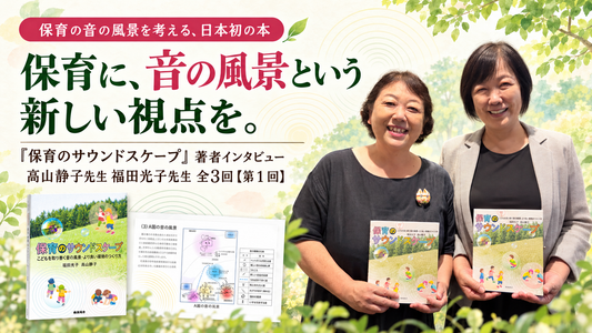 『保育のサウンドスケープ』著者インタビュー 高山静子先生 福田光子先生 全3回【第1回】