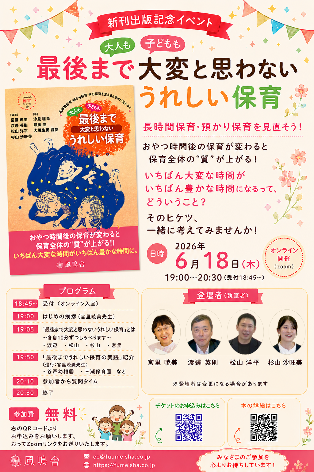【オンラインイベント開催】「最後まで大変と思わないうれしい保育」出版記念オンラインイベント【無料】2026年6月18日19時～※終了致しました※
